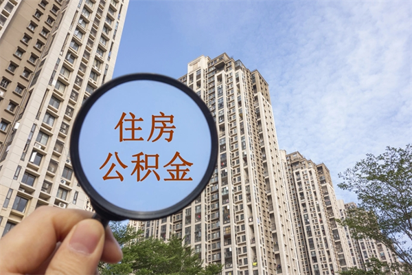 孝感云浮市住房公积金租房提取（云浮市住房公积金租房提取余额比例）