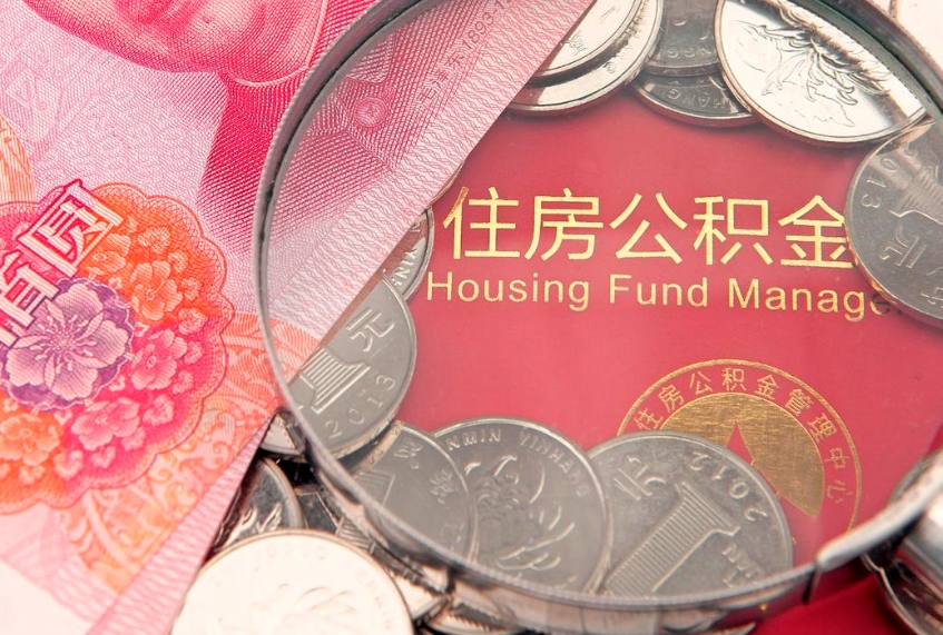 孝感离职公积金提取代办（离职公积金代取需要什么材料）