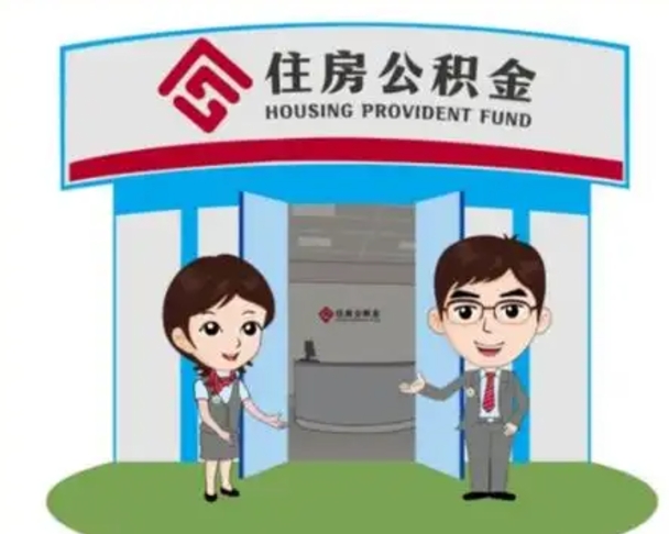 孝感公积金代取（公积金代取中介）